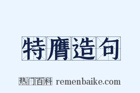 特膺造句是什么意思的图片